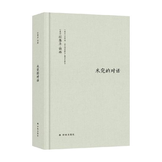 未完的对话 以赛亚•伯林 著 哲学 商品图0