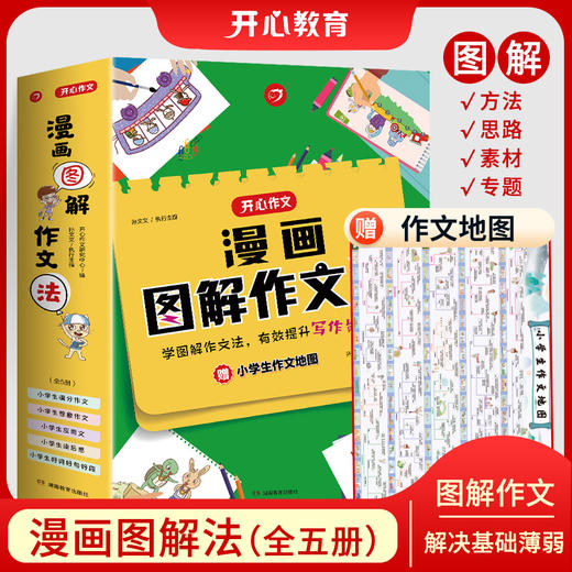漫画图解作文法（全5册） 赠 送作文地图  6岁+ 5大常考主题800余幅漫画图解60个+提分方法  提升写作能力 商品图1