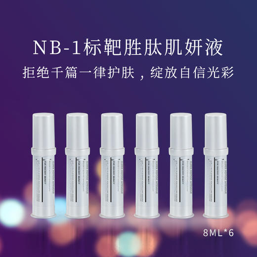 NB-1标靶水光胜肽肌妍液/8ml*6 商品图0