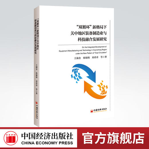 “双循环”新格局下关中地区装备制造业与科技融合发展研究 装备制造业、科技融合、云技术+制造业、 数字经济 商品图0