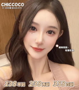 chiccoco年抛，138/一副，238/两副，358/四副 （商品详情区任选）