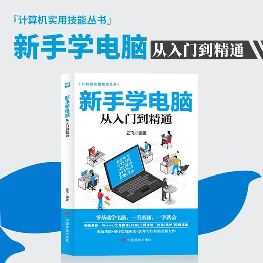 新手学电脑从入门到精通 电脑初级学者计算机办公软件使用零基础与数据应用教材 新手零基础学电脑，一看就懂，一学就会。 商品图1