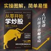 (仓发) 从零开始学炒股：股票入门与实战/中国华侨出版社/杨柳，张晨昱，姚妍聪/9787511386564 商品缩略图2