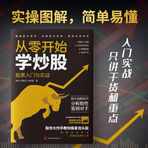 (仓发) 从零开始学炒股：股票入门与实战/中国华侨出版社/杨柳，张晨昱，姚妍聪/9787511386564 商品图2