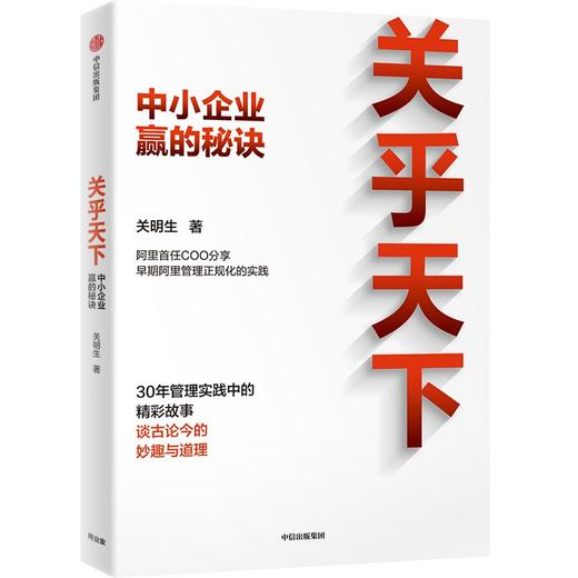 中信出版 |  关乎天下：中小企业赢的秘诀 关明生著 商品图1