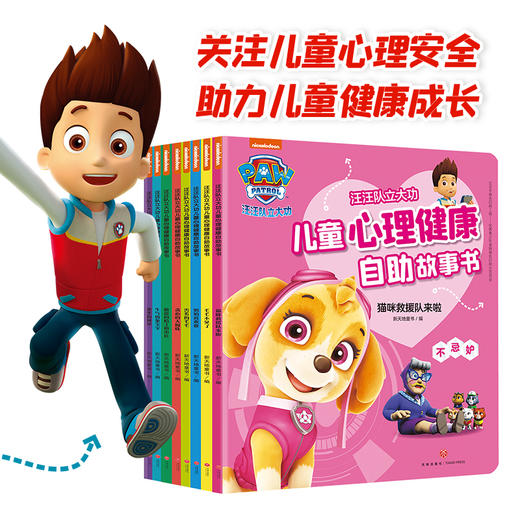 汪汪队立大功儿童心理健康自助故事书(全8册） 商品图0