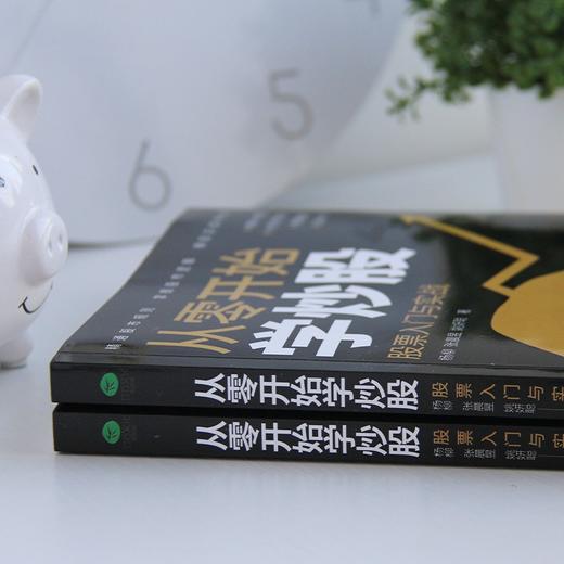 (仓发) 从零开始学炒股：股票入门与实战/中国华侨出版社/杨柳，张晨昱，姚妍聪/9787511386564 商品图5