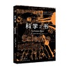 科学之书 克里福德·皮寇福 著 科学史话 商品缩略图0