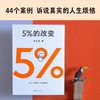 5%的改变 商品缩略图1