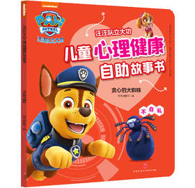 汪汪队立大功儿童心理健康自助故事书-汪汪队立大功儿童心理健康自助故事书-贪心的大蜘蛛