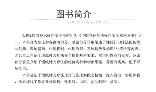 埋线针刀技术操作安全指南 杨才德 主编 埋线疗法指南 针刀疗法指南 9787521432633中国医药科技出版社 商品图2