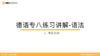 专八语法练习讲解05：情态动词 商品缩略图0