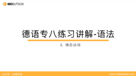 专八语法练习讲解05：情态动词