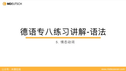 专八语法练习讲解05：情态动词 商品图0