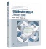 非接触式测量技术及综合应用 商品缩略图0