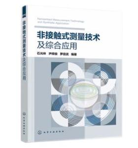 非接触式测量技术及综合应用