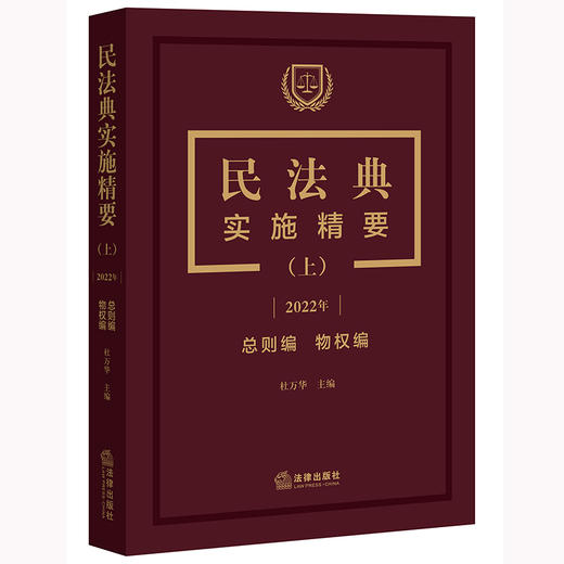 民法典实施精要（上 2022年 总则编 物权编）  杜万华主编 商品图0