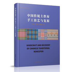 中国传统土织布手工技艺与复原