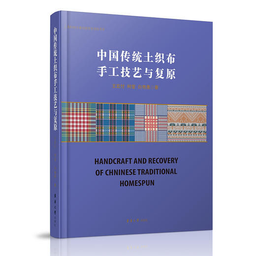 中国传统土织布手工技艺与复原 商品图0