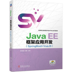 Java EE框架应用开发（SpringBoot+VueJS）