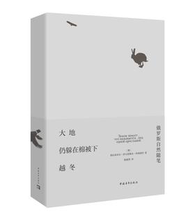 (仓发) 大地仍躲在棉被下越冬：俄罗斯自然随笔/中国青年出版社/[俄罗斯]弗拉基米尔·伊万诺维奇·科利别里/9787515359564