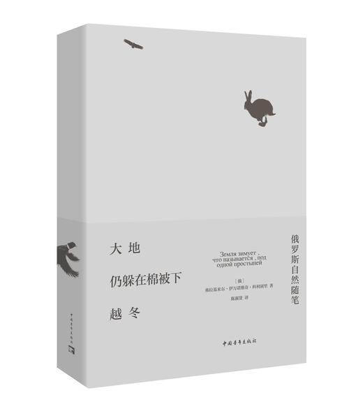 (仓发) 大地仍躲在棉被下越冬：俄罗斯自然随笔/中国青年出版社/[俄罗斯]弗拉基米尔·伊万诺维奇·科利别里/9787515359564 商品图0