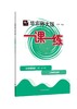 华东师大版一课一练.九年级英语(N版 全一册)(上海学生适用) 商品缩略图0