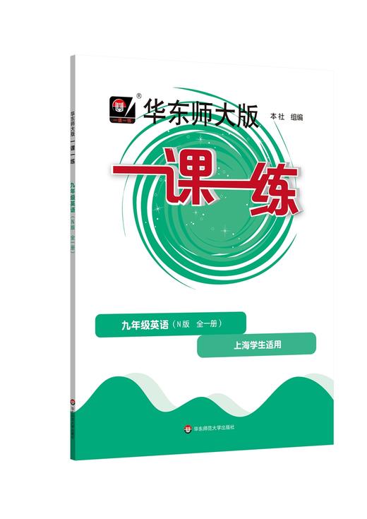 华东师大版一课一练.九年级英语(N版 全一册)(上海学生适用) 商品图0