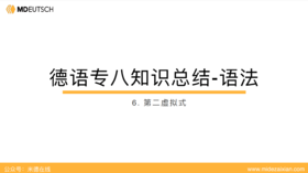 专八语法考点总结6：第二虚拟式