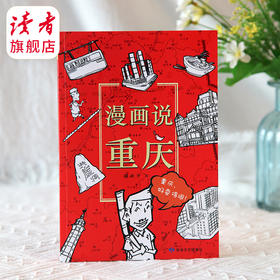 《漫画说重庆》嘻夫子/著 中国文化读本之漫画说系列  
 敦煌文艺出版社