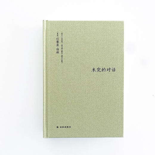 未完的对话 以赛亚•伯林 著 哲学 商品图3