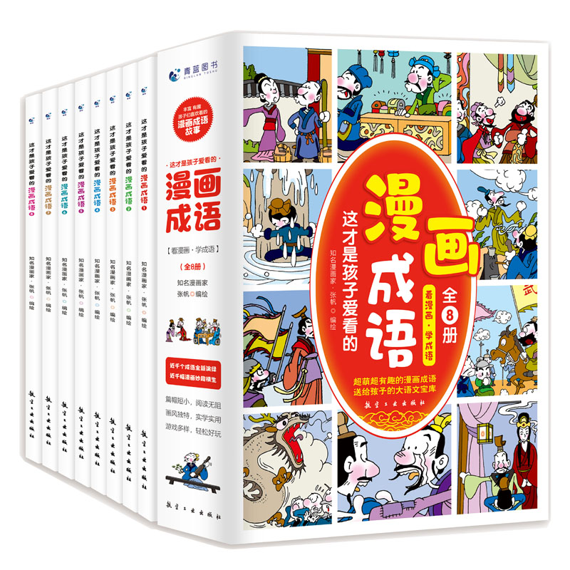 这才是孩子爱看的漫画成语（全8册）
