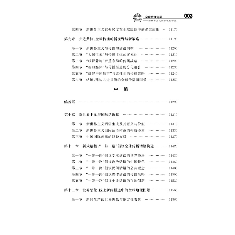 试读PDF-9787308205115(1-1)-全球传播愿景:新世界主义媒介理论研究_003.jpg