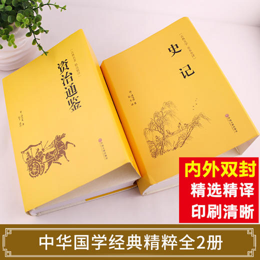 【精装全2册】资治通鉴书籍正版 原著史记全册全集白话版加译文原版无删减青少年版王立群品读资质通鉴中华书局历史书籍中国古代史 商品图1