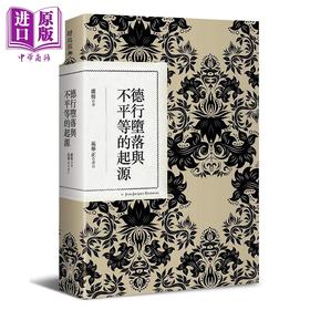 【中商原版】德行堕落与不平等的起源 二版 港台原版 卢梭 联经