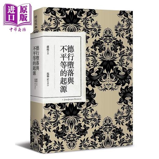 【中商原版】德行堕落与不平等的起源 二版 港台原版 卢梭 联经 商品图0
