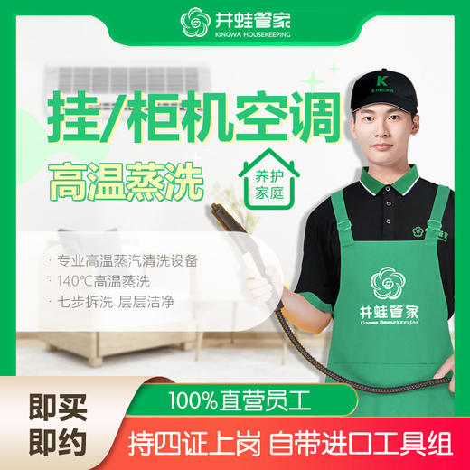 【JWGJ】空调蒸汽清洗 商品图0