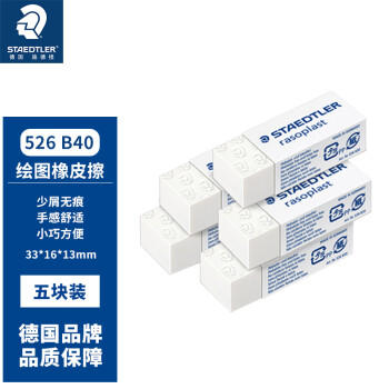 施德楼（STAEDTLER）橡皮擦 德国进口学生用橡皮少屑干净开学必备用品素描绘画办公 白色小号5块装526B40 商品图3