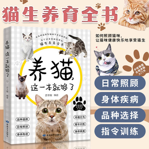 养猫这一本就够了 猫咪图鉴百科书 养猫基础工具书我的养猫书养猫入门指南养猫书养猫全攻略养猫科普书新手养猫 商品图1