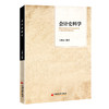 会计史料学 会计、会计史、会计史料、古代会计、会计史料学 9787513669412 商品缩略图1