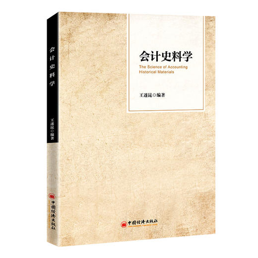 会计史料学 会计、会计史、会计史料、古代会计、会计史料学 9787513669412 商品图1