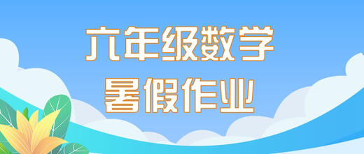 小学六年级数学《暑假作业》练习四（含答案） 商品图0