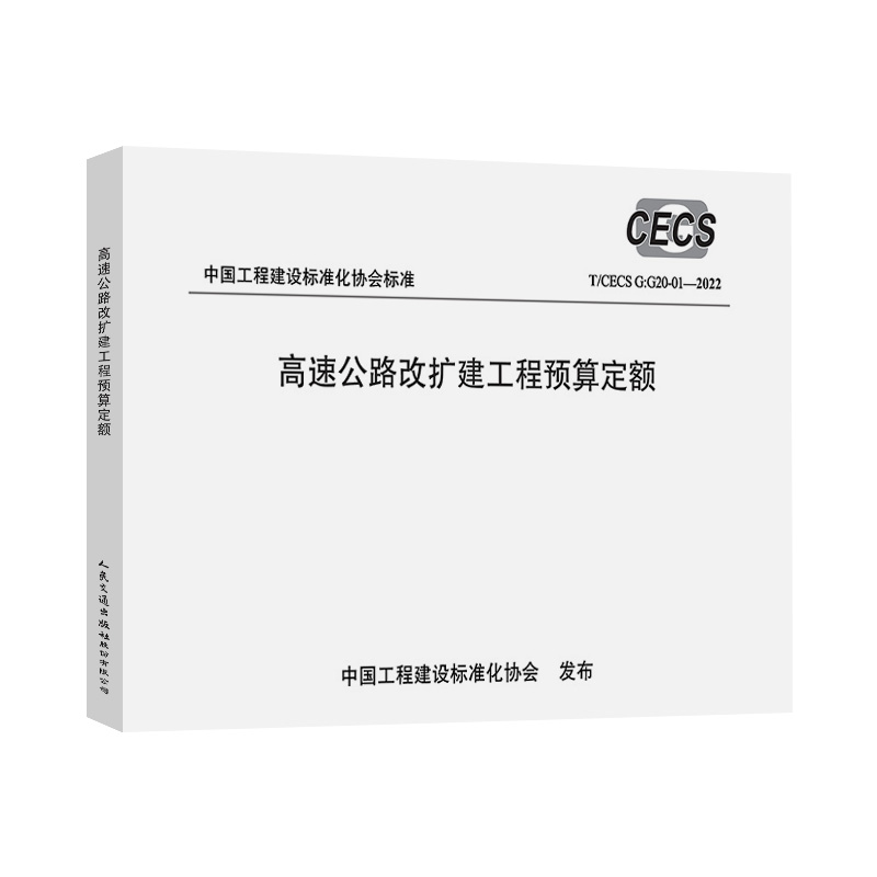 高速公路改扩建工程预算定额（T/CECS G：G20-01—2022）