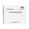 高速公路改扩建工程预算定额（T/CECS G：G20-01—2022） 商品缩略图0