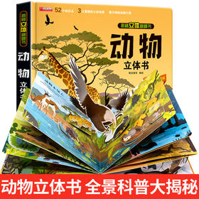 神奇的动物立体书儿童3d立体书翻翻书揭秘系列宝宝绘本一岁故事书2-3-4-5-6-7-8-12岁以上情景体验认知幼儿启蒙孩子关书早教书籍