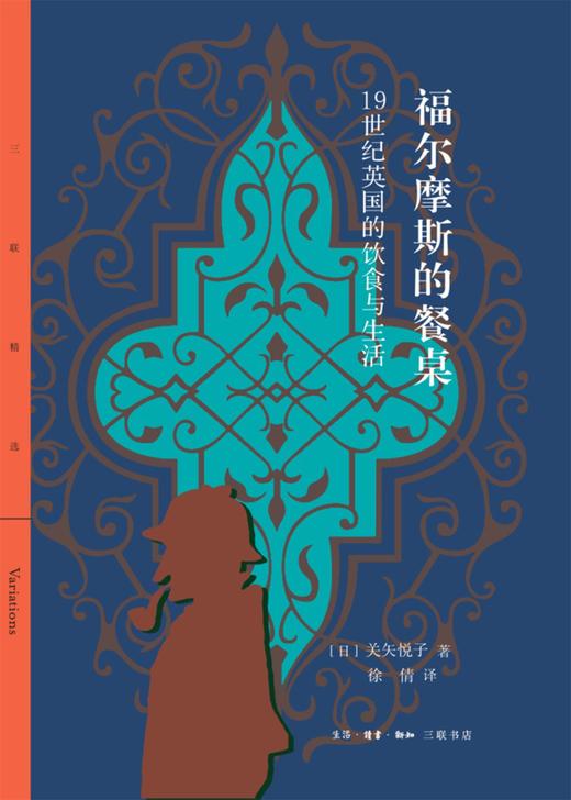 福尔摩斯的餐桌：19世纪英国的饮食与生活 商品图0