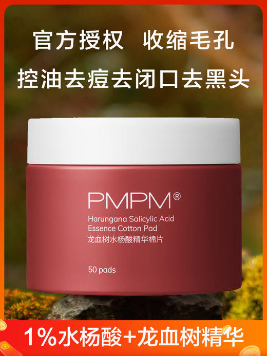 PMPM龙血树水杨酸棉片 商品图0