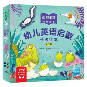 幼儿英语启蒙分级绘本 第三辑 3-6岁 赵晓华 著 少儿英语