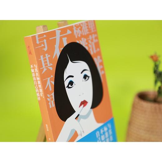 (仓发) 与其在标准里迷茫，不如活出自己的模样（专治各种迷茫、拧巴、焦虑、倦怠、玻璃心。） 女性励志书籍 38节 女神节 礼物/古吴轩出版社/独慕溪/9787554616932 商品图6