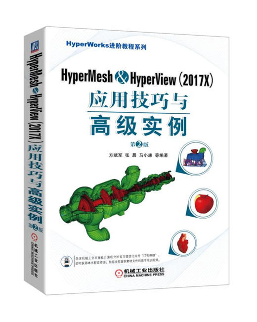 (仓发) HyperMesh&HyperView（2017X）应用技巧与高级实例 第2版 澳汰尔公司官方指定教程/机械工业出版社/方献军;张晨;马小康/9787111606260 商品图0